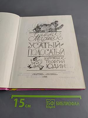 Усатый-полосатый
