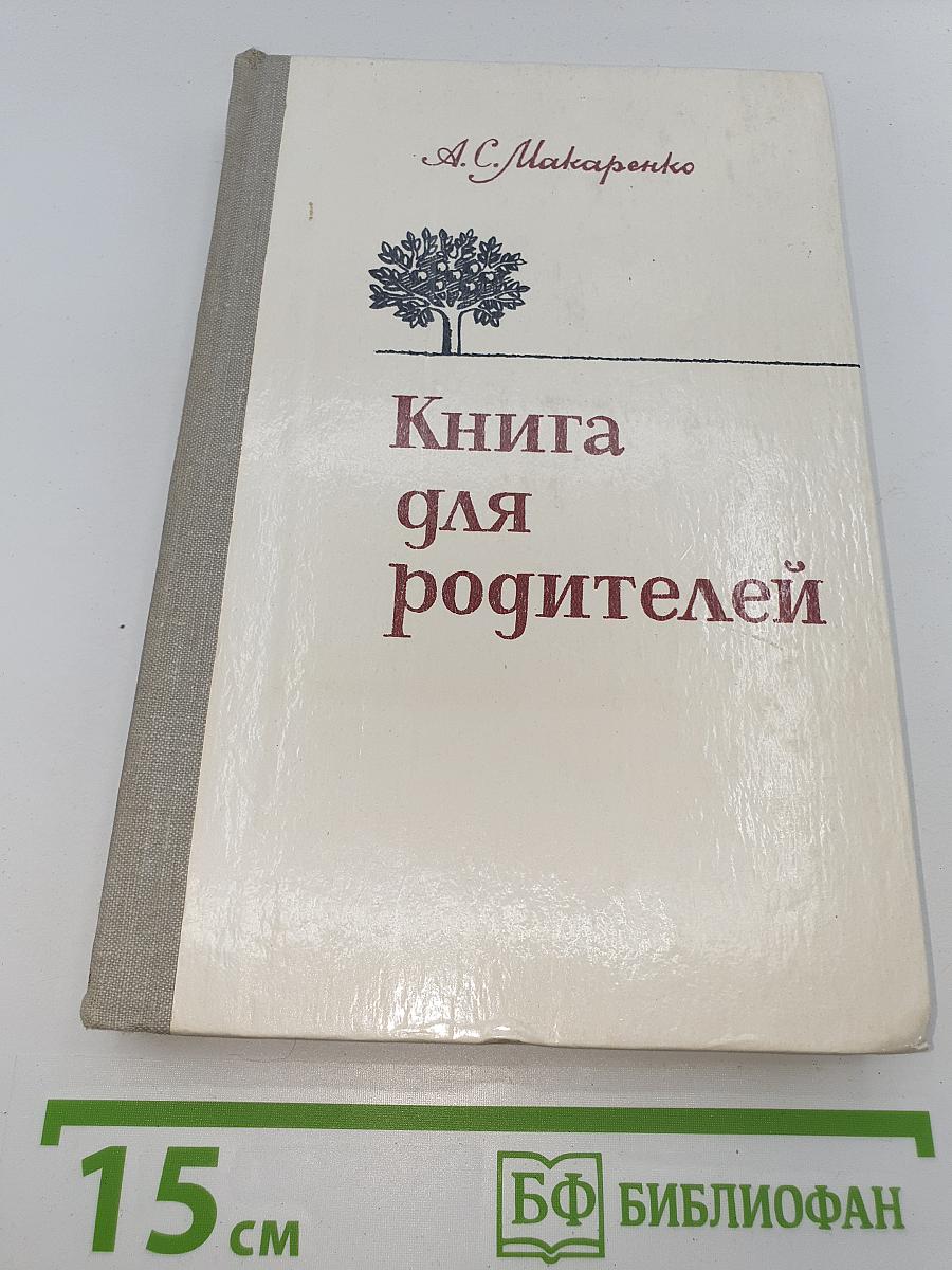 Книга для родителей