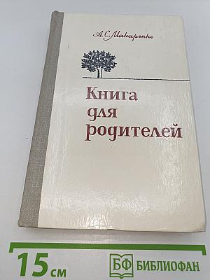 Книга для родителей