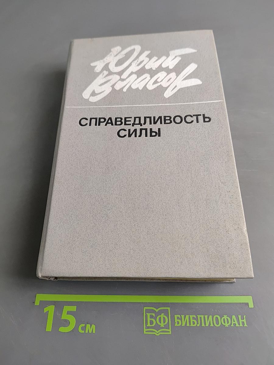 Справедливость силы