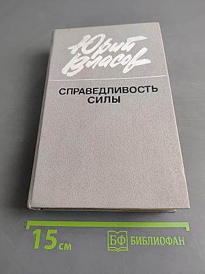 Справедливость силы