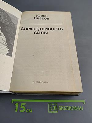Справедливость силы