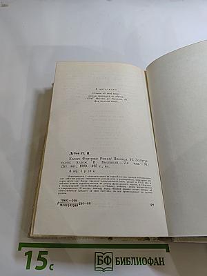 Колесо Фортуны