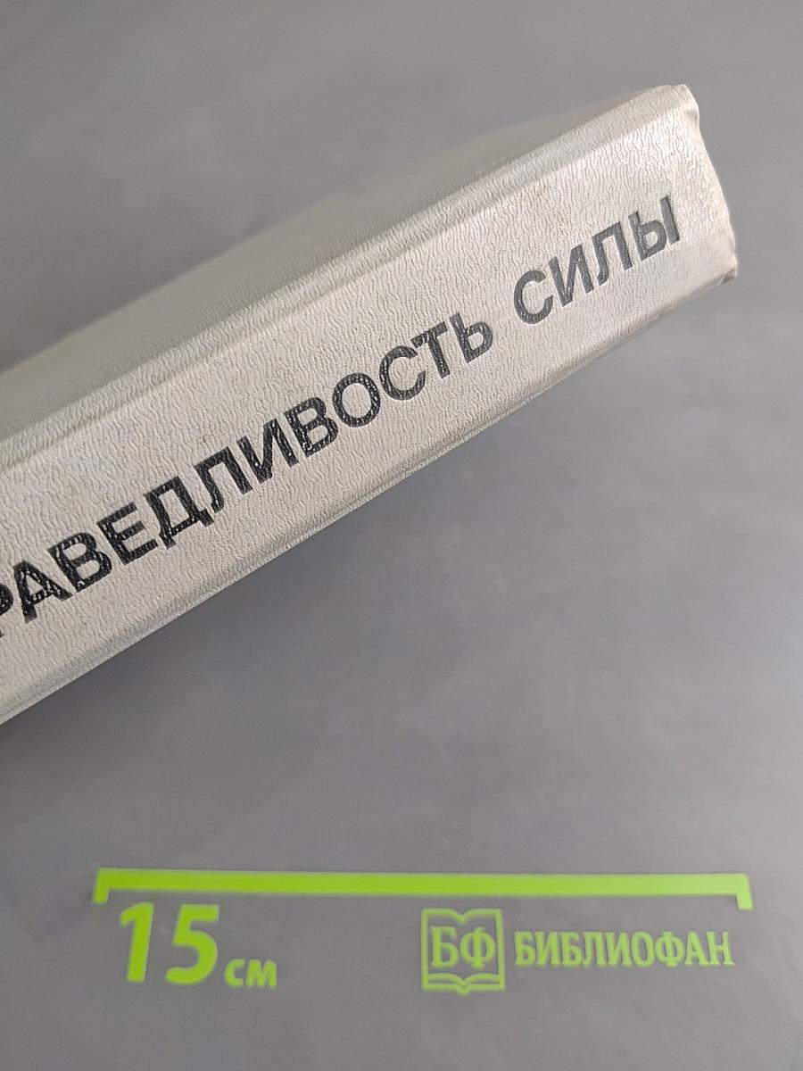 Справедливость силы