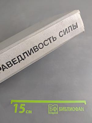 Справедливость силы