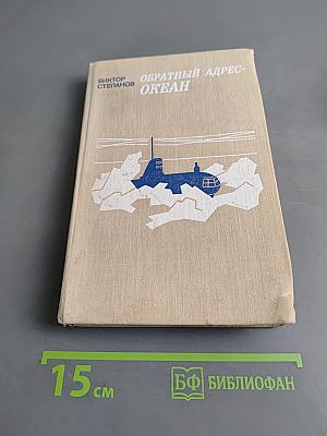 Обратный адрес – Океан. Повести
