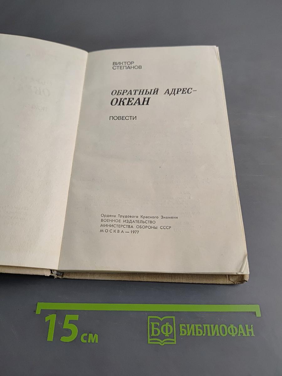 Обратный адрес – Океан. Повести