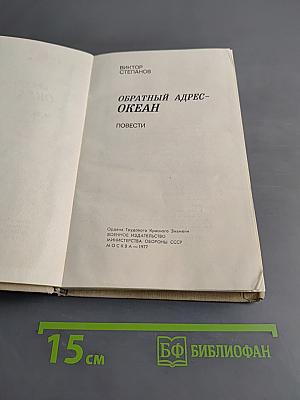 Обратный адрес – Океан. Повести
