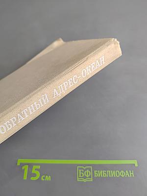 Обратный адрес – Океан. Повести