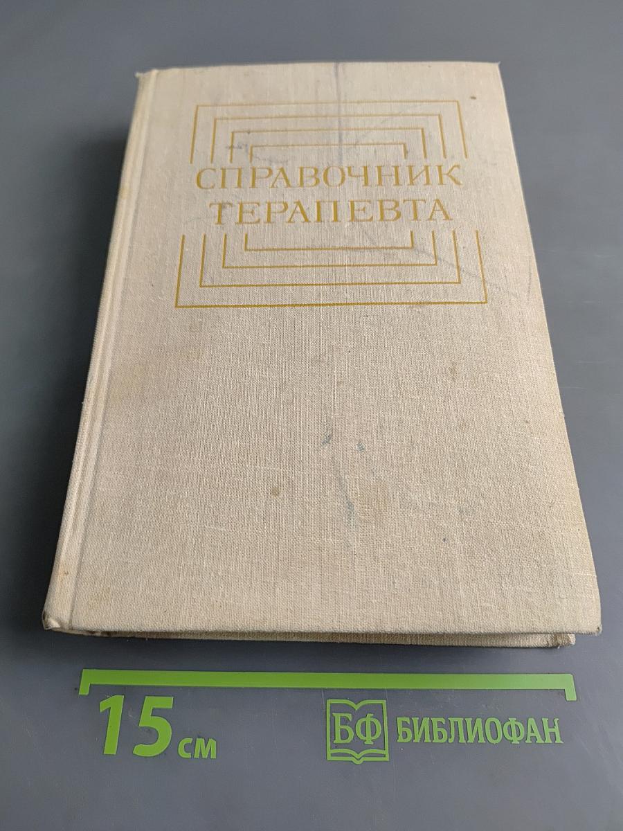 Справочник терапевта