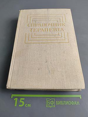 Справочник терапевта