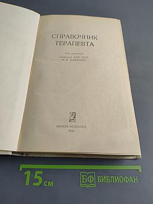 Справочник терапевта