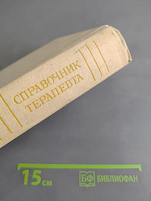 Справочник терапевта