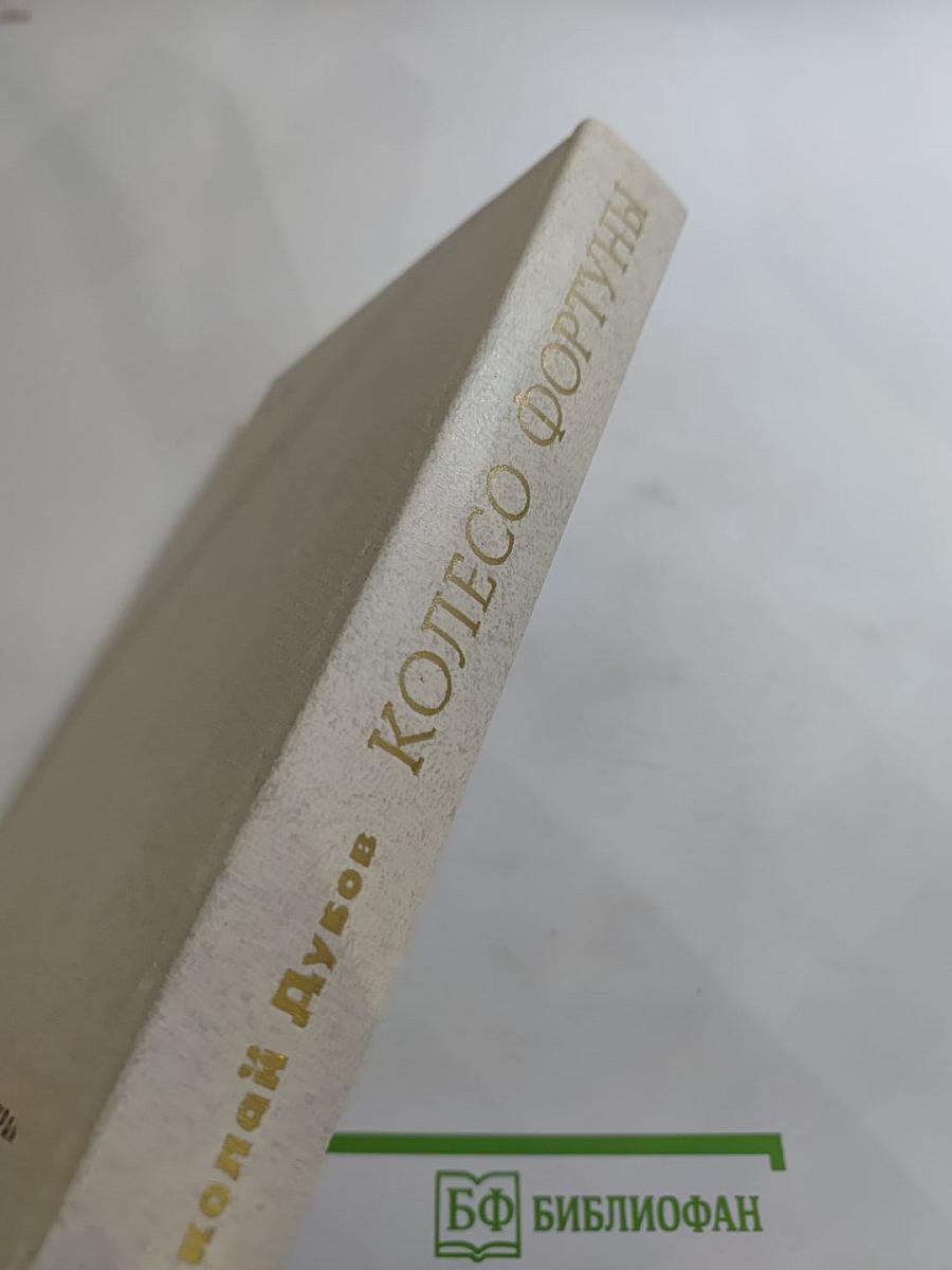 Колесо Фортуны