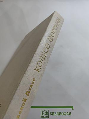 Колесо Фортуны