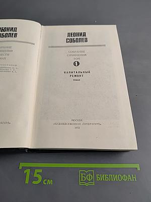 Собрание сочинений. Том 1. Капитальный ремонт