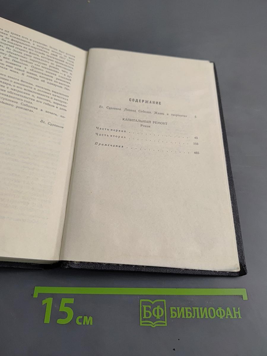 Собрание сочинений. Том 1. Капитальный ремонт