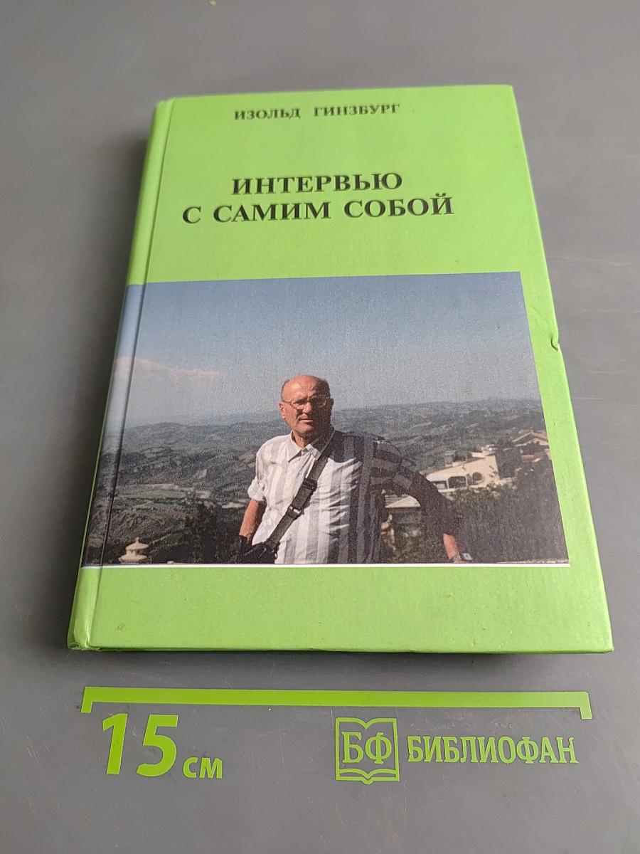 Интервью с самим собой