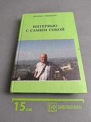 Интервью с самим собой