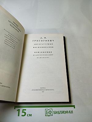 Литературные воспоминания. Приложения из 'Воспоминаний' В. А. Панаева