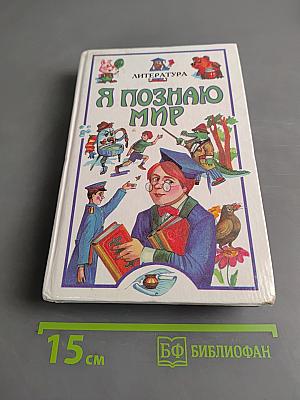 Я познаю мир