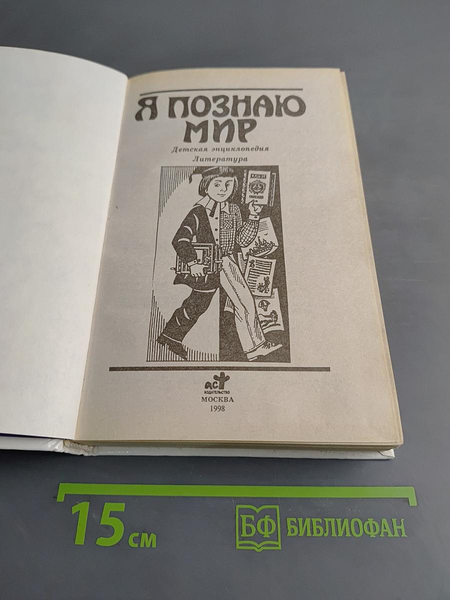 Я познаю мир
