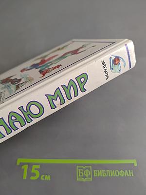 Я познаю мир