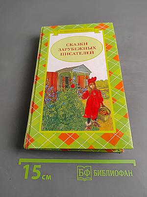 Сказки зарубежных писателей
