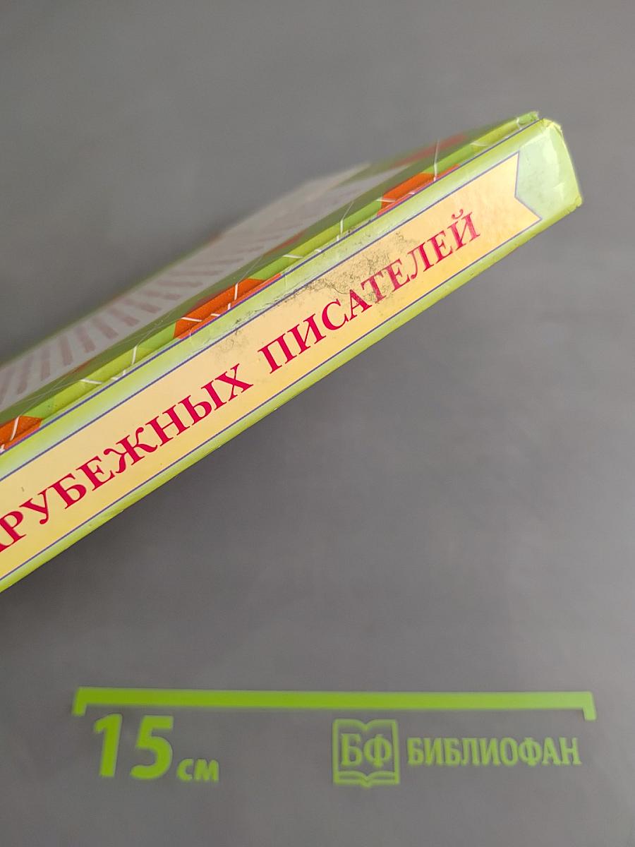 Сказки зарубежных писателей