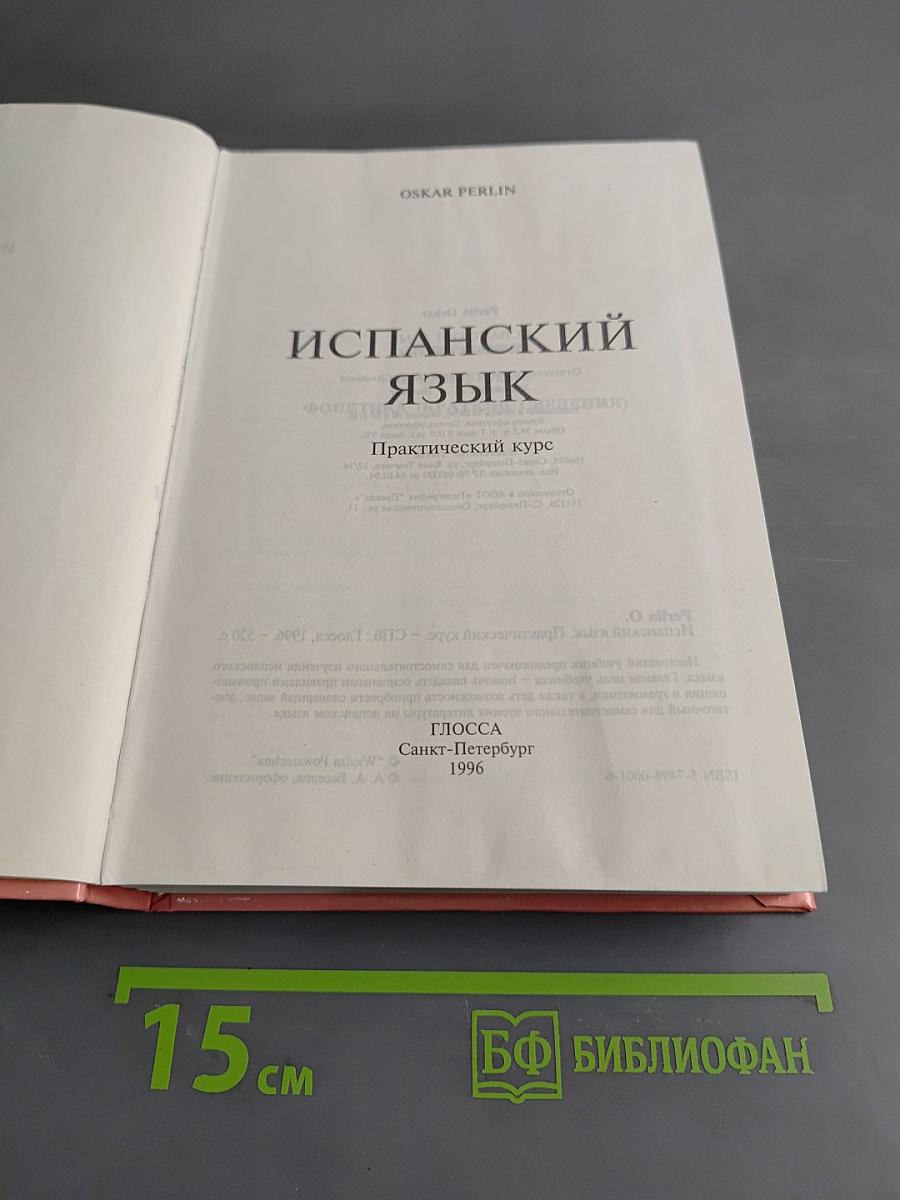 Испанский язык. Практический курс