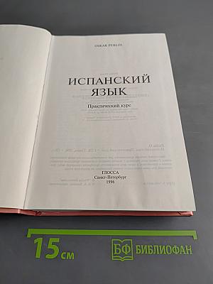 Испанский язык. Практический курс