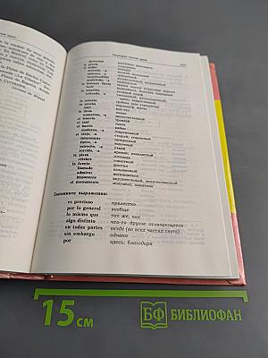 Испанский язык. Практический курс