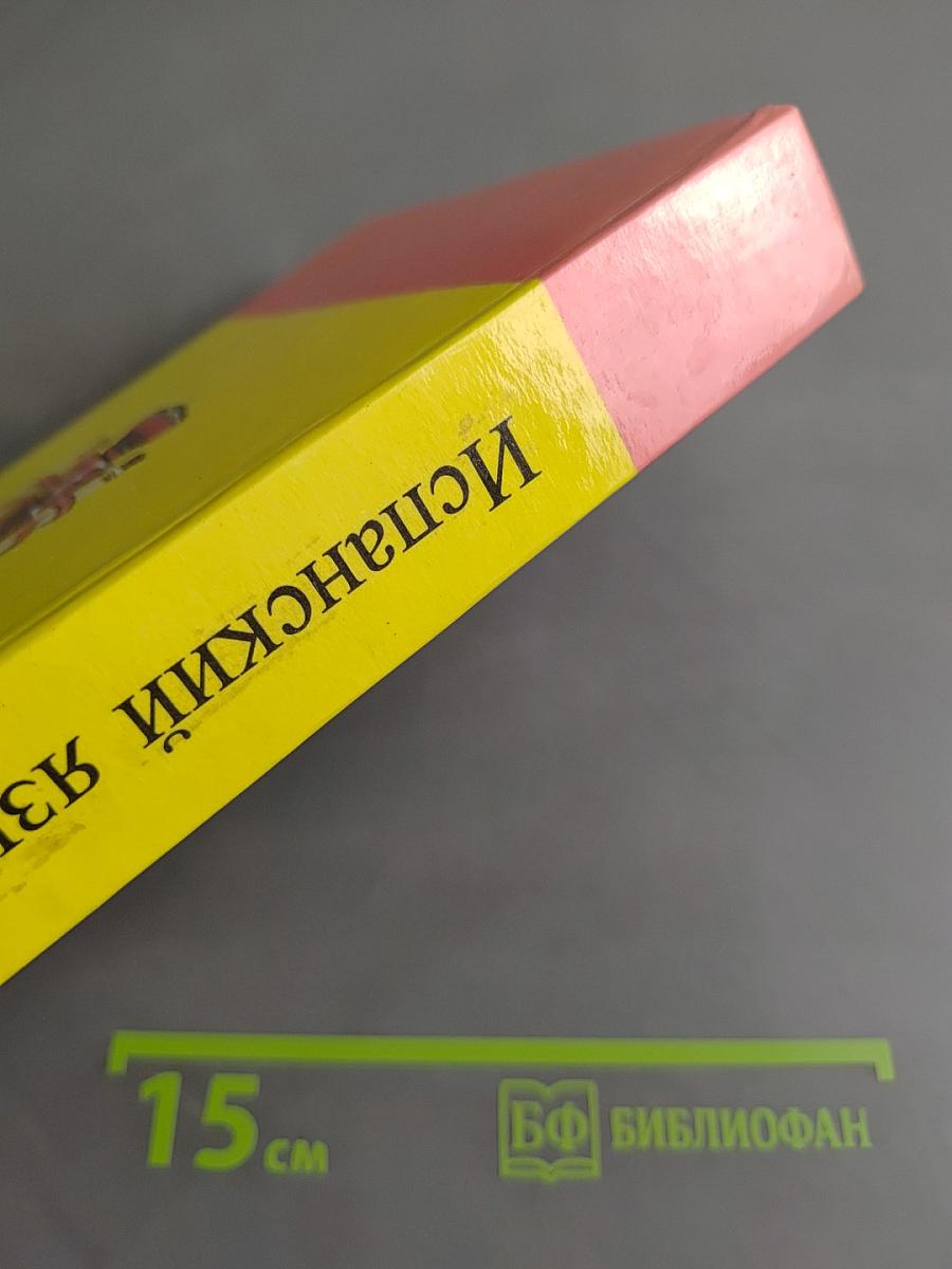 Испанский язык. Практический курс