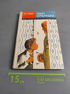 Судьба барабанщика