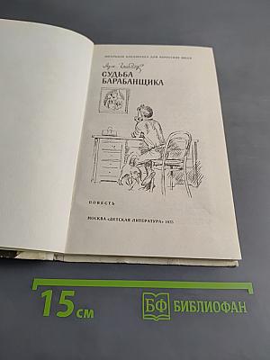 Судьба барабанщика