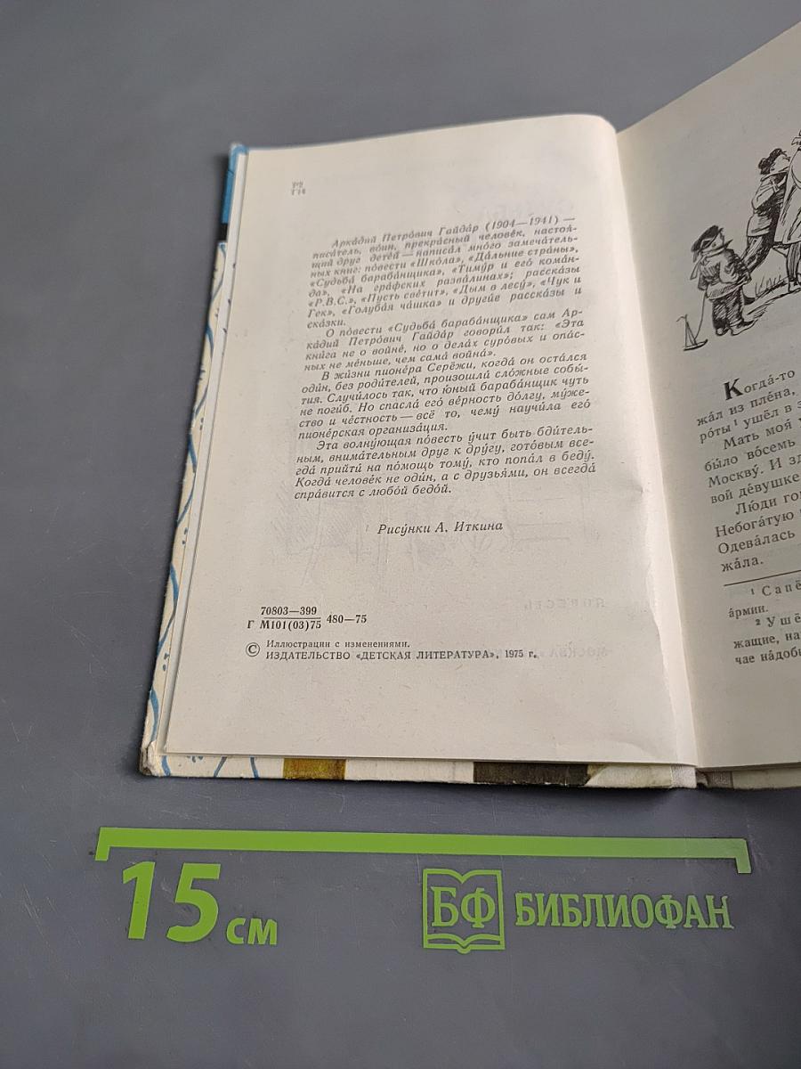 Судьба барабанщика