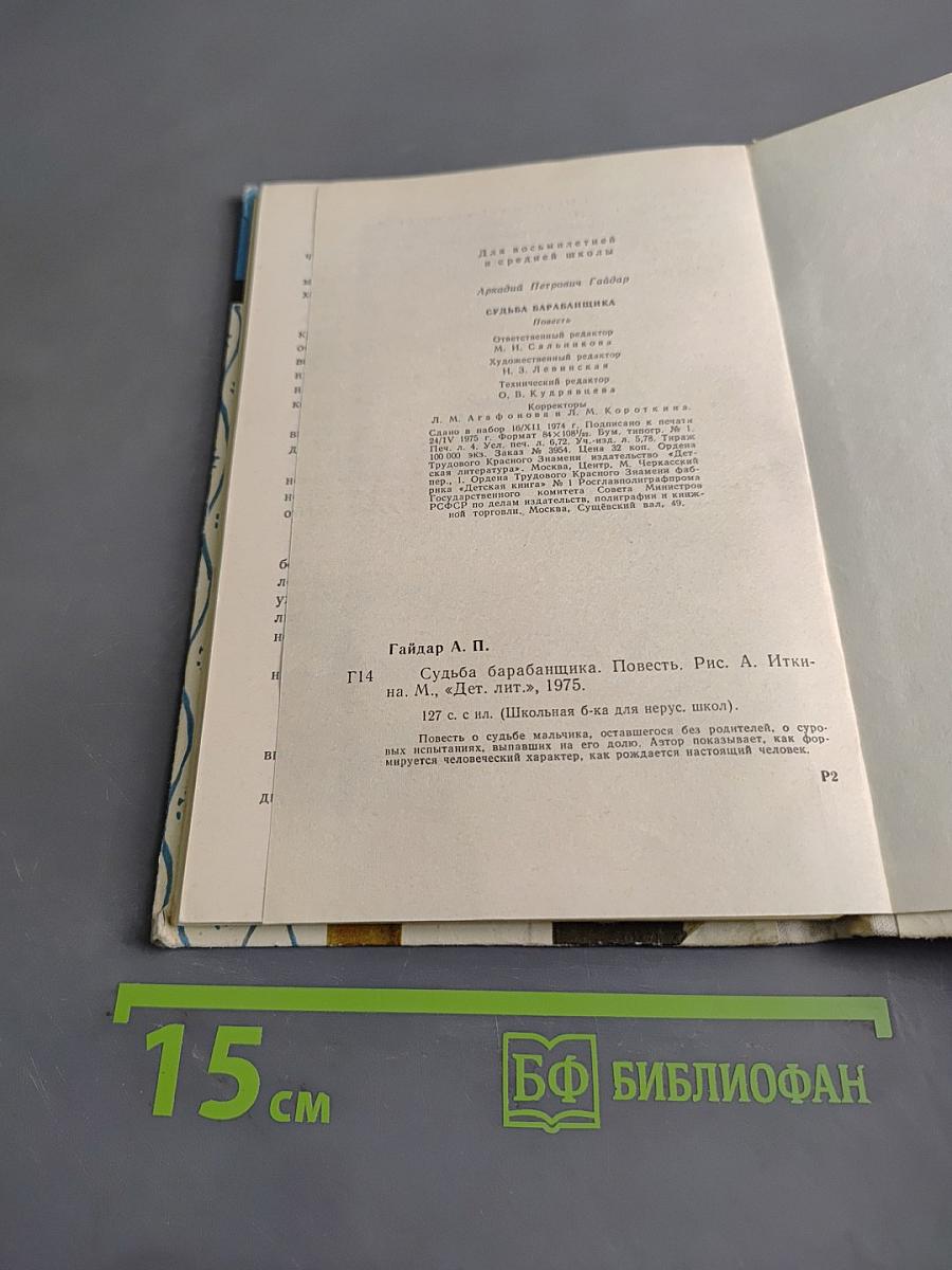 Судьба барабанщика