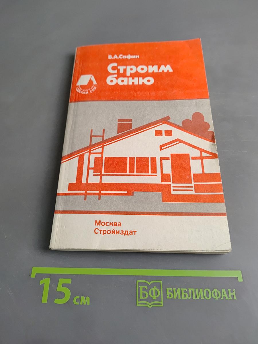 Строим баню. Справочное пособие