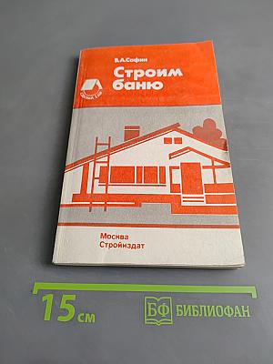 Строим баню. Справочное пособие