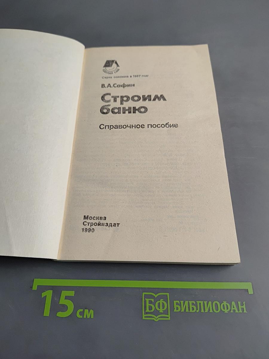 Строим баню. Справочное пособие
