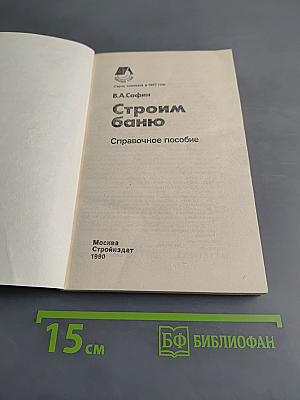 Строим баню. Справочное пособие
