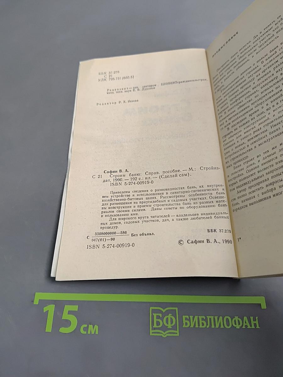 Строим баню. Справочное пособие