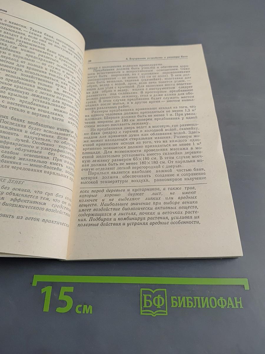 Строим баню. Справочное пособие