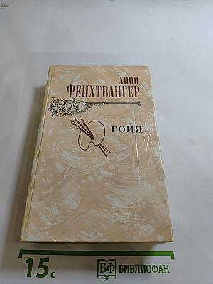 Гойя, или Тяжкий путь познания