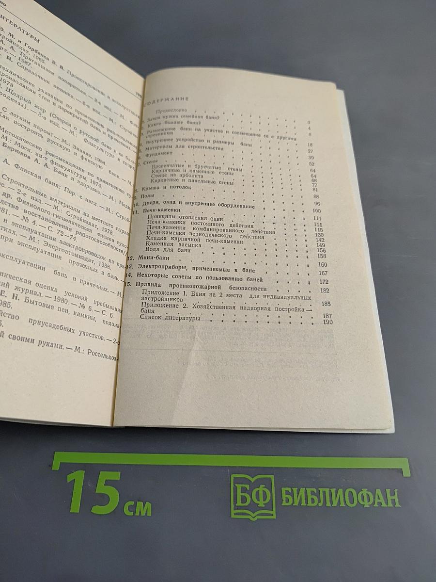Строим баню. Справочное пособие