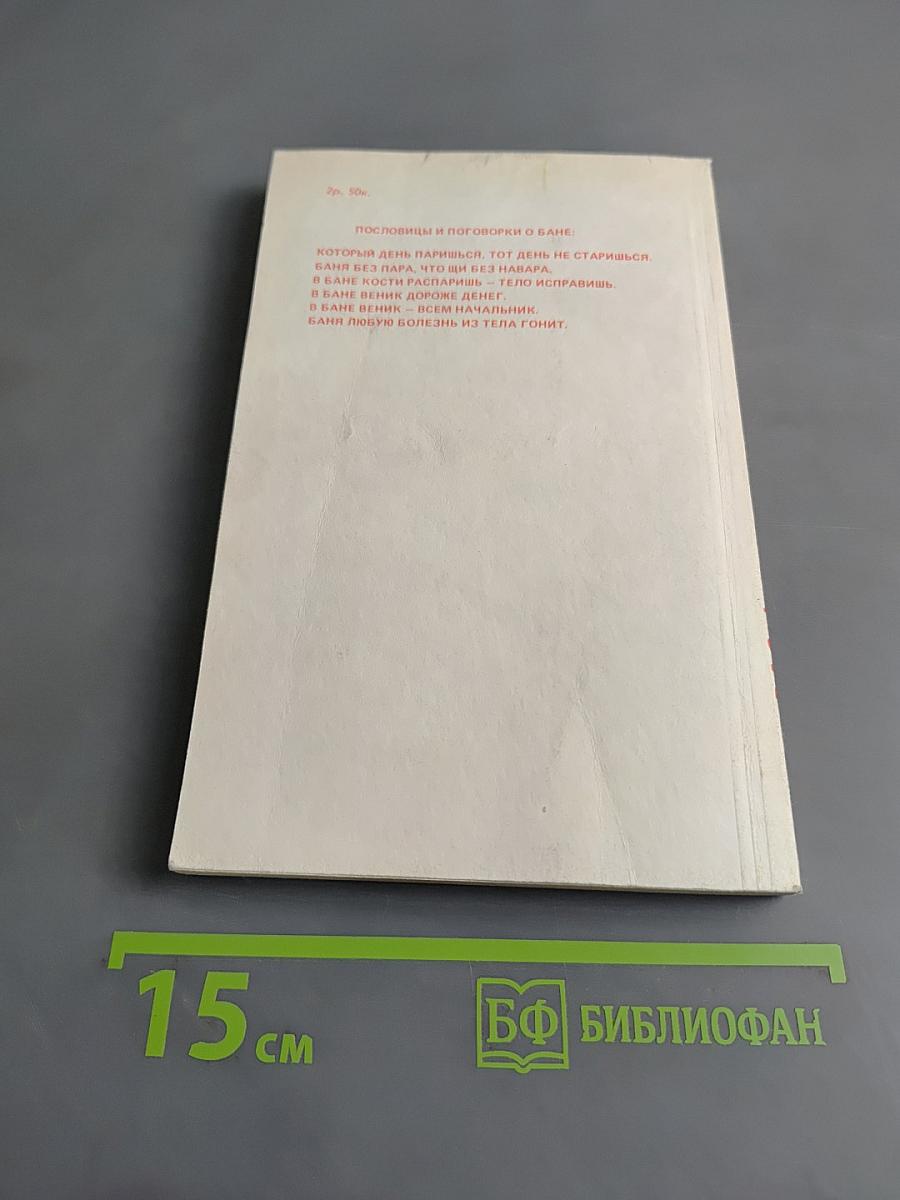 Строим баню. Справочное пособие