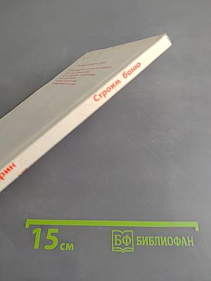 Строим баню. Справочное пособие