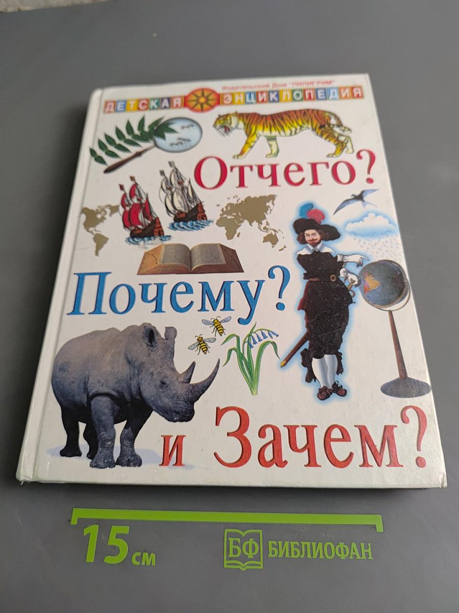 Отчего? Почему? и Зачем?