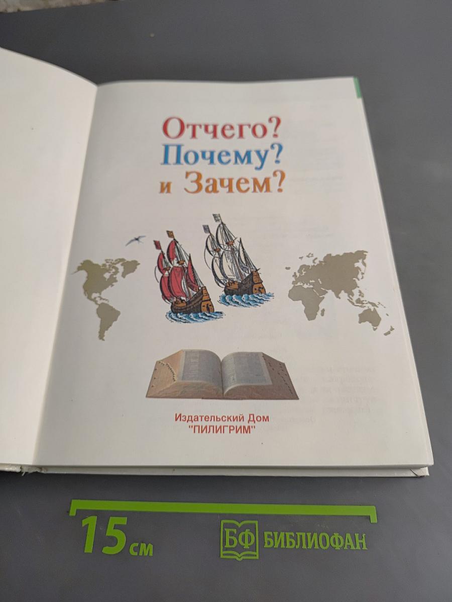 Отчего? Почему? и Зачем?