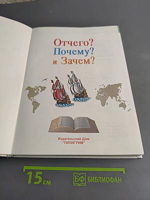 Отчего? Почему? и Зачем?